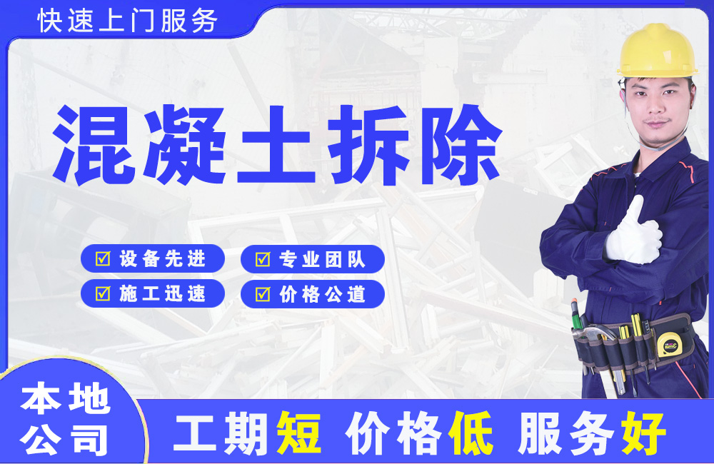 三角混凝土拆除